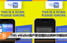 TNG eWallet用户受促提防这两种诈骗短讯