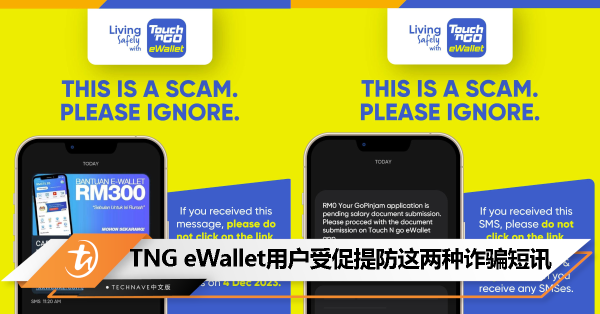 Touch’n Go eWallet发布诈骗警告：收到这两类SMS千万不要点击不明链接！