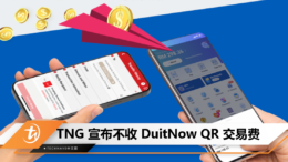 TNG 宣布不收 DuitNow QR 交易费