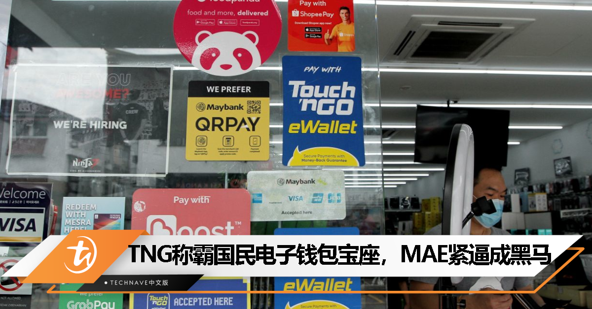 谁是国民电子钱包？调查：TNG eWallet最受欢迎、MAE排第二！