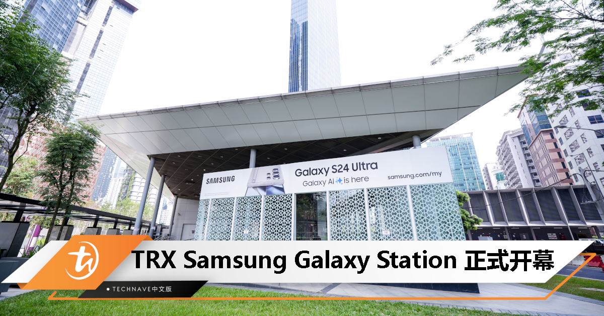 MRT乘客注意！TRX Samsung Galaxy Station正式开幕！