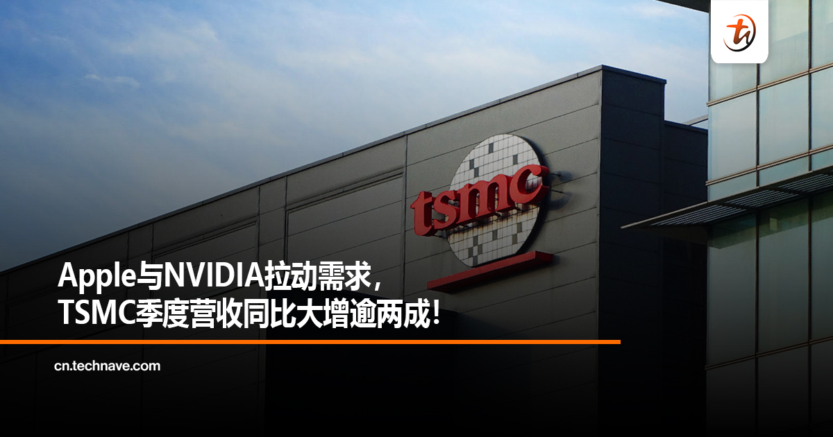 Apple与NVIDIA拉动需求，TSMC季度营收同比大增逾两成！
