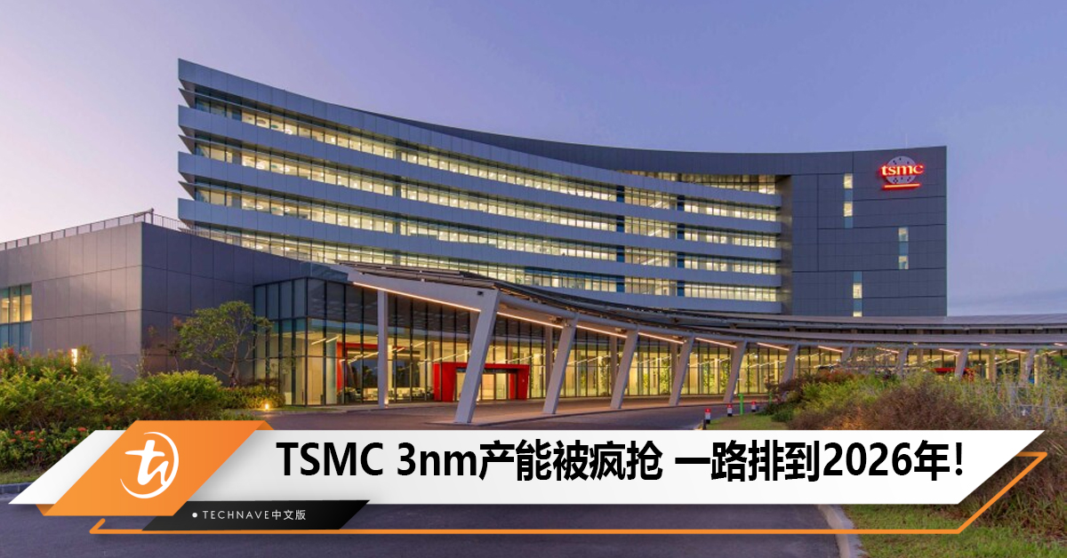 TSMC 3nm产能被疯抢 一路排到2026年！