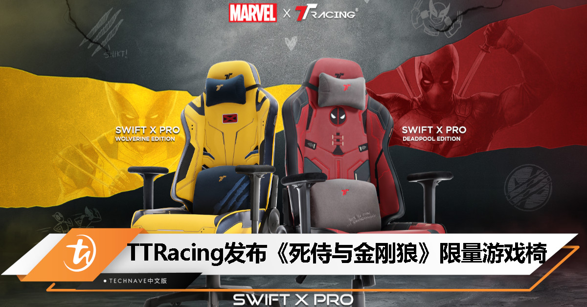 TTRacing宣布与《死侍与金刚狼》电影合作推出限量版漫威系列游戏椅,售价RM899 TTRacing宣布与《死侍与金刚狼》电影合作推出限量版漫威系列游戏椅,售价RM899