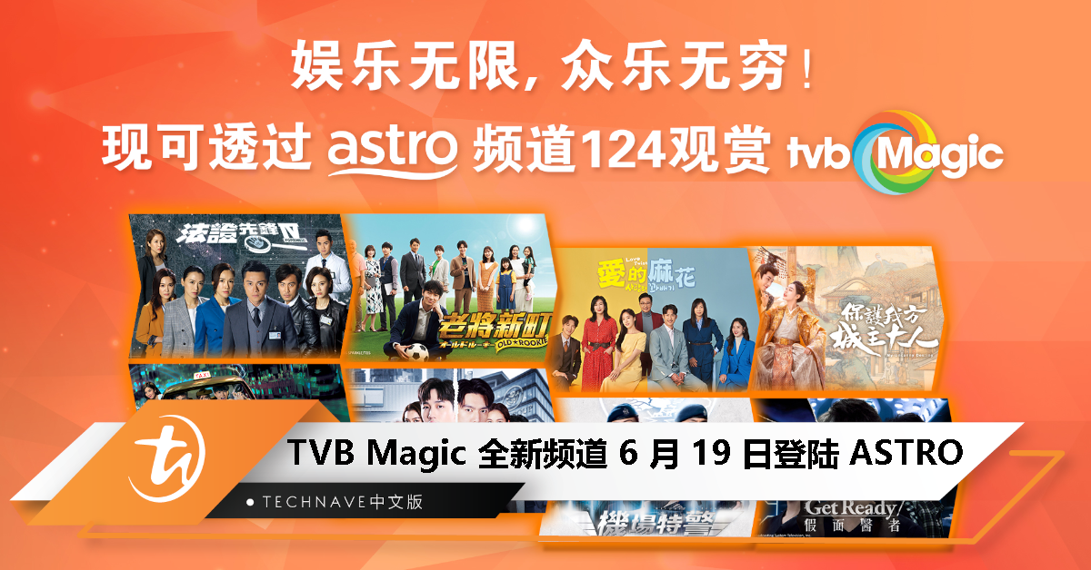TVB Magic 全新频道将于 6 月 19 日登陆 ASTRO