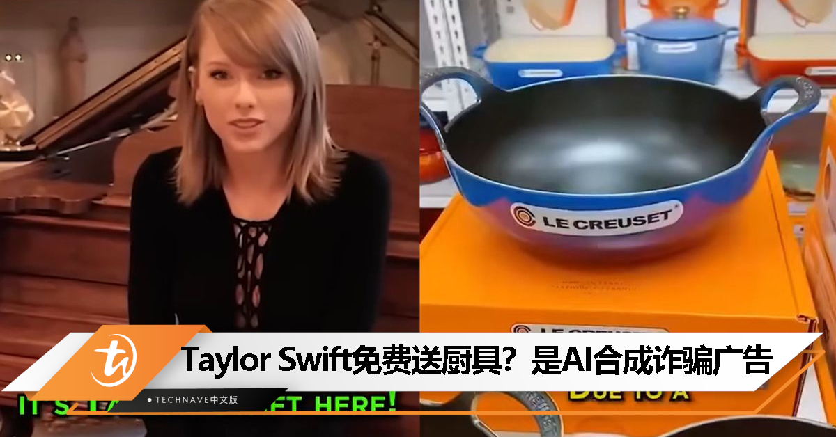 Taylor Swift 免费送你厨具？想得美！是骗子用 AI 合成的诈骗广告，快学会这些防范措施！