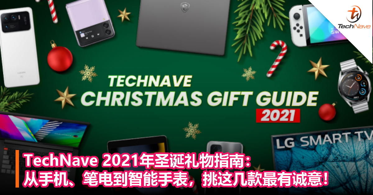TechNave 2021年圣诞礼物指南：从手机、笔电到智能手表，挑这几款最有诚意！