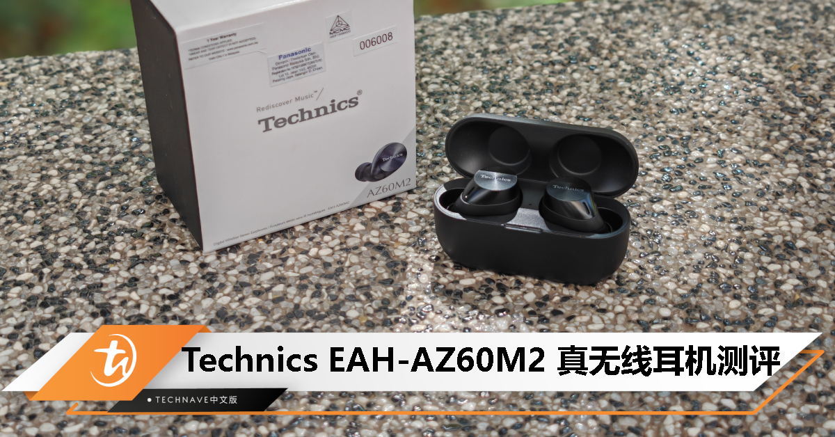 Technics EAH-AZ60M2 测评：单体较小但不输音质，表现不亚于AZ80 的