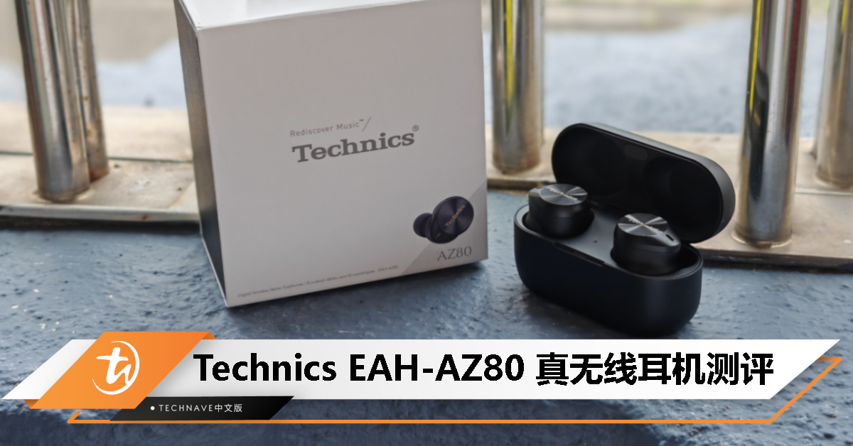 Technics EAH-AZ80 测评：竞争力十足的旗舰真无线耳机！ - TechNave 中文版