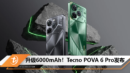 Tecno POVA 6 Pro发布
