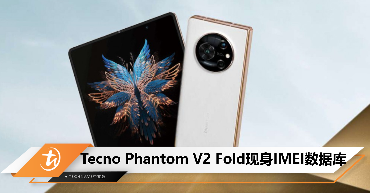 Tecno Phantom V2 Fold新机曝光，现身 IMEI 数据库！