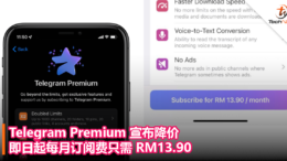 Telegram Premium 宣布降价，即日起每月订阅费只需 RM13.90