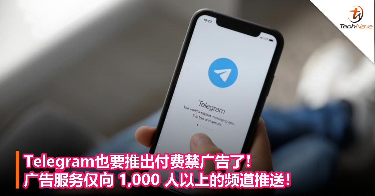 Telegram也要推出付费禁广告了！广告服务仅向 1,000 人以上的频道推送！