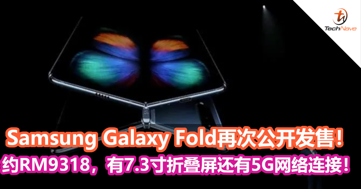 Samsung Galaxy Fold正式公开发售！约RM9318，有7.3寸折叠屏还有5G网络连接！
