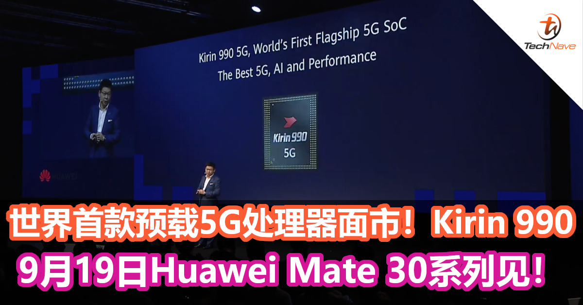 世界首款预载5G处理器面市！Kirin 990系列正式发布！9月19日Huawei Mate 30系列就可见到啦！