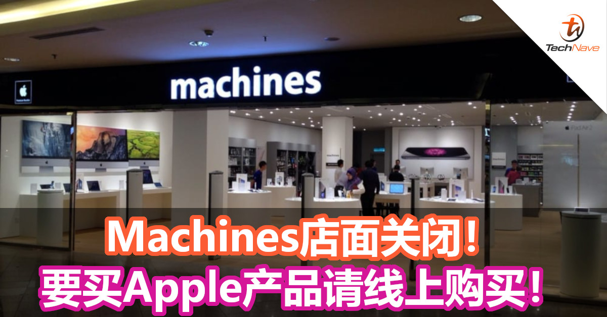 Machines店面关闭！要买Apple产品请线上购买！