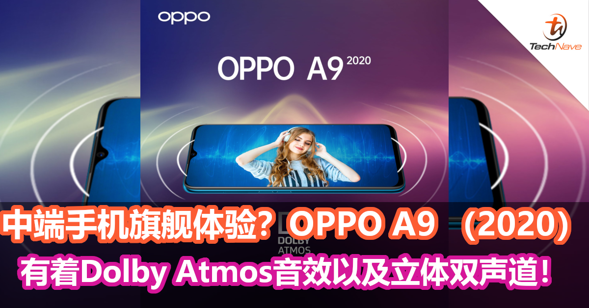 中端手机旗舰体验？OPPO A9 （2020）有着Dolby Atmos音效以及立体双声道！