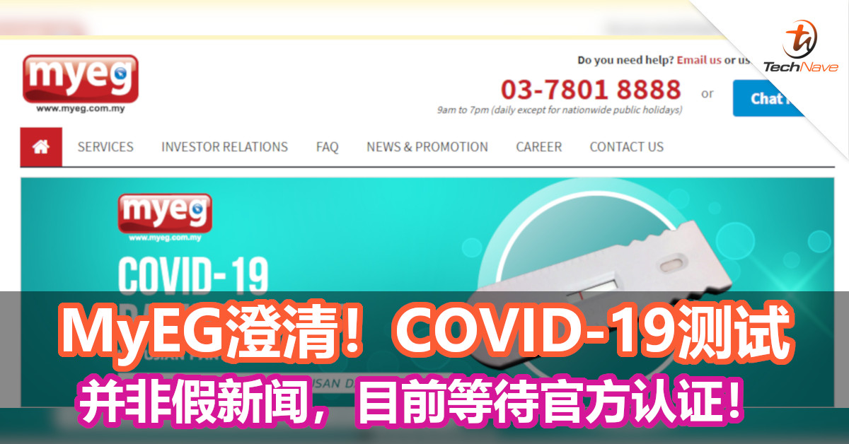MyEG澄清！COVID-19测试并非假新闻，目前等待官方认证！