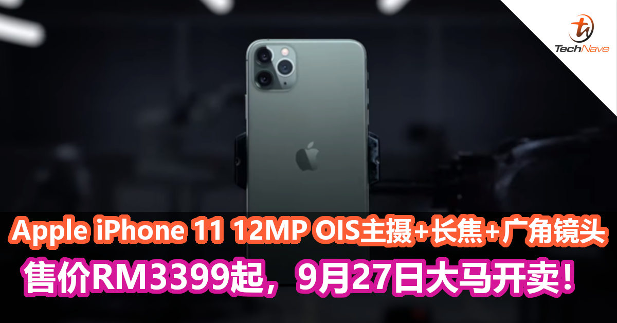 Apple iPhone 11冲上3摄像头配置！12MP OIS主摄+长焦+广角、前后支援4K录影、全新Slofie慢动作自拍等，售价RM3399起！