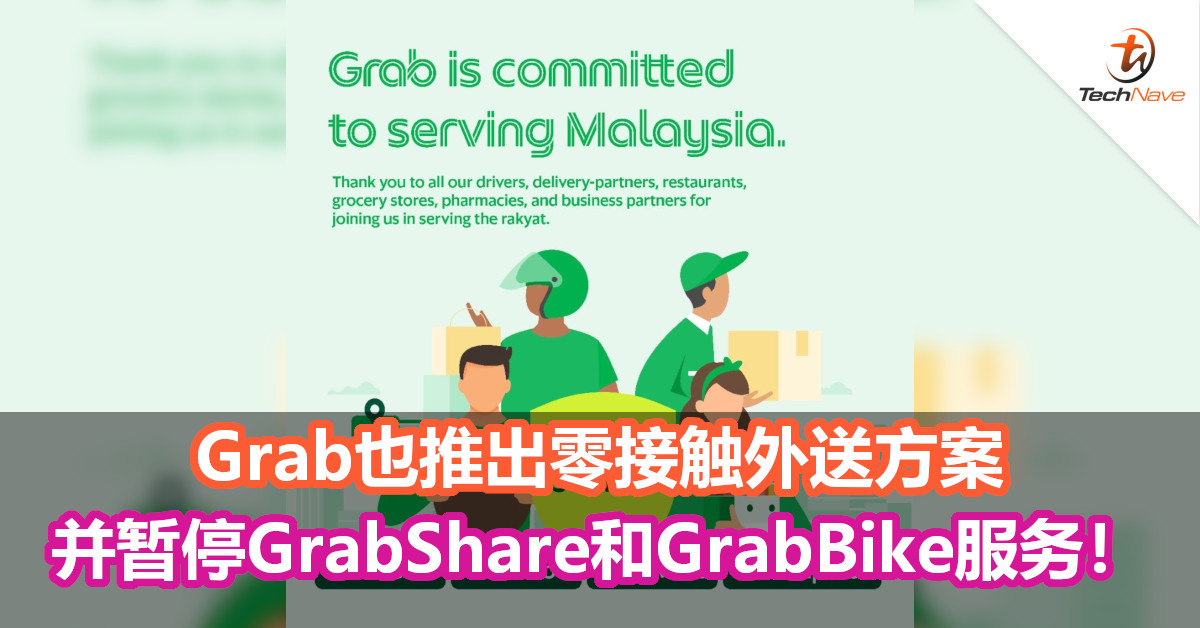 零接触降低风险！Grab也推出零接触外送方案，并暂停GrabShare和GrabBike服务！