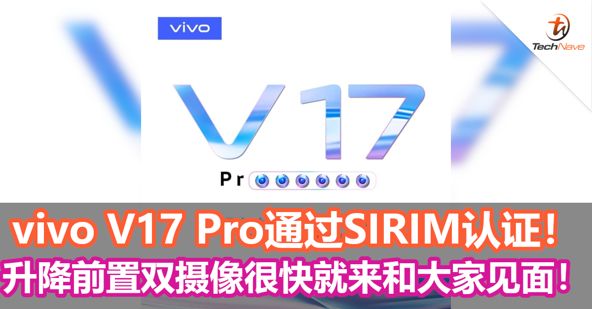 vivo V17 Pro通过SIRIM认证！升降前置双摄像很快就来和大家见面！