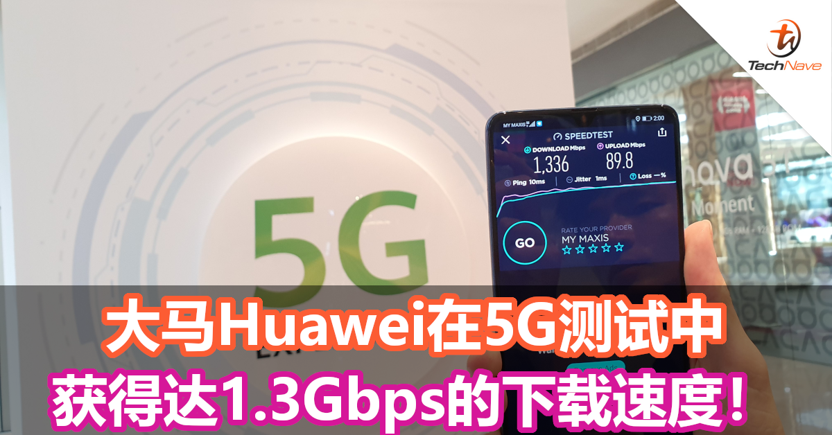 大马Huawei在5G测试中获得达1.3Gbps的下载速度！