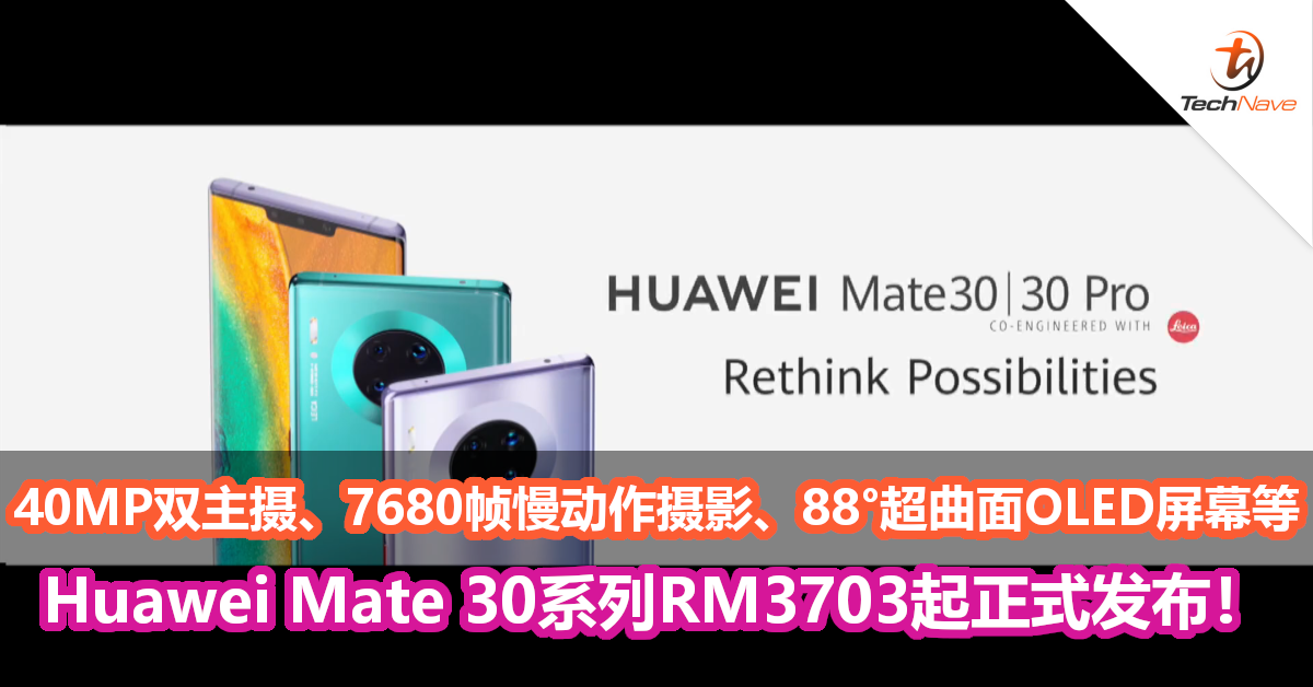 售价约RM3703起，Huawei Mate 30系列以40MP双主摄、7680帧慢动作摄影，4500mAh 40W快充、88°超曲面OLED屏幕等配置正式发布！