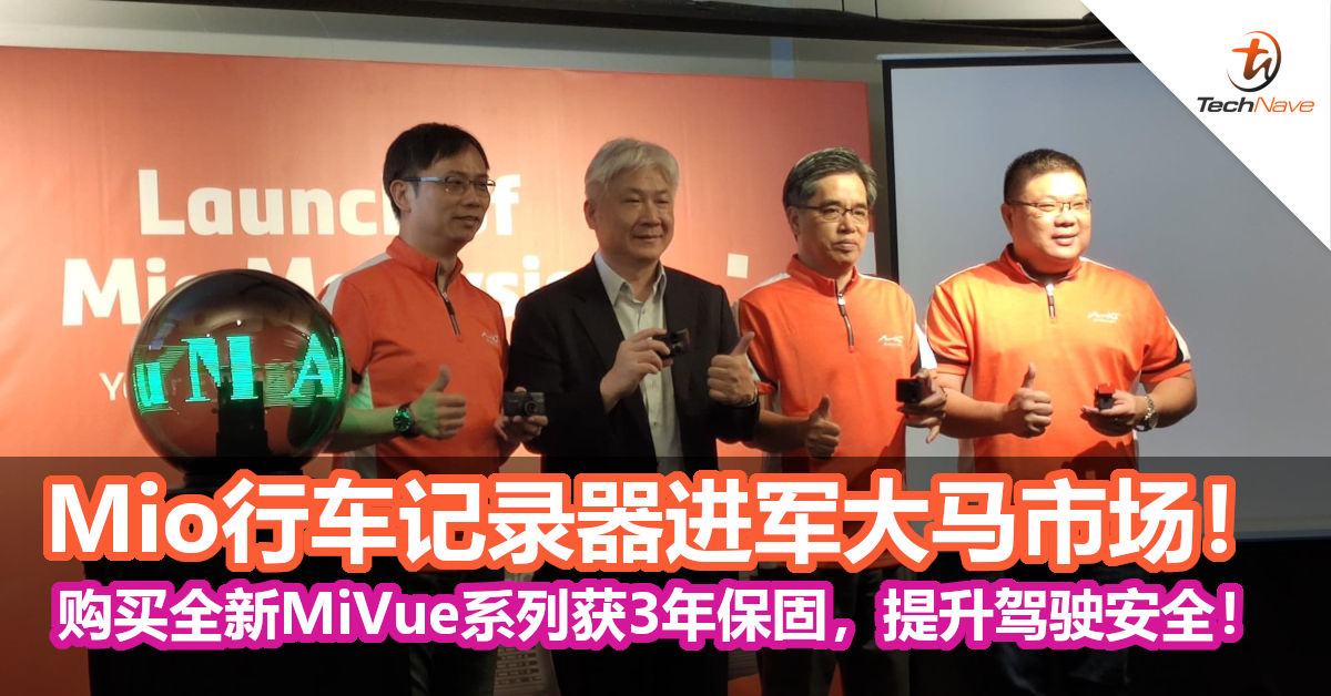 Mio行车记录器进军大马市场！购买全新MiVue系列获3年保固，提升驾驶安全！