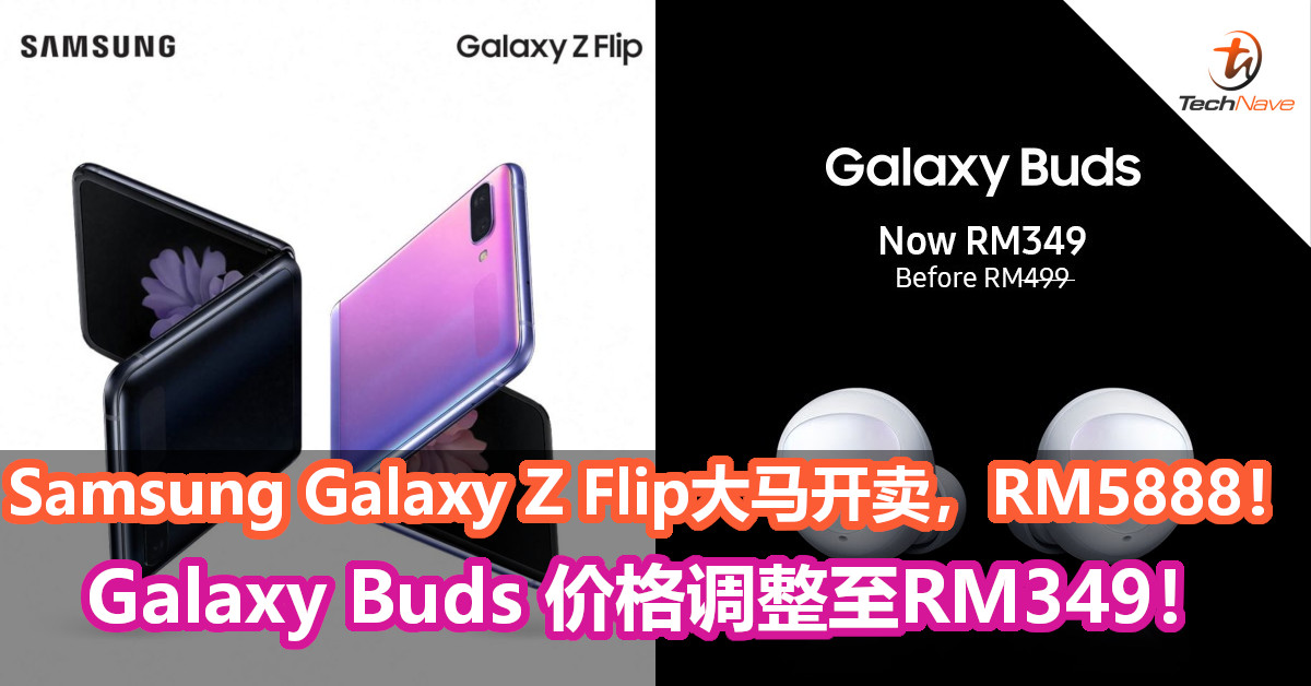 Samsung Galaxy Z Flip大马开卖，RM5888！Galaxy Buds 价格调整至RM349！