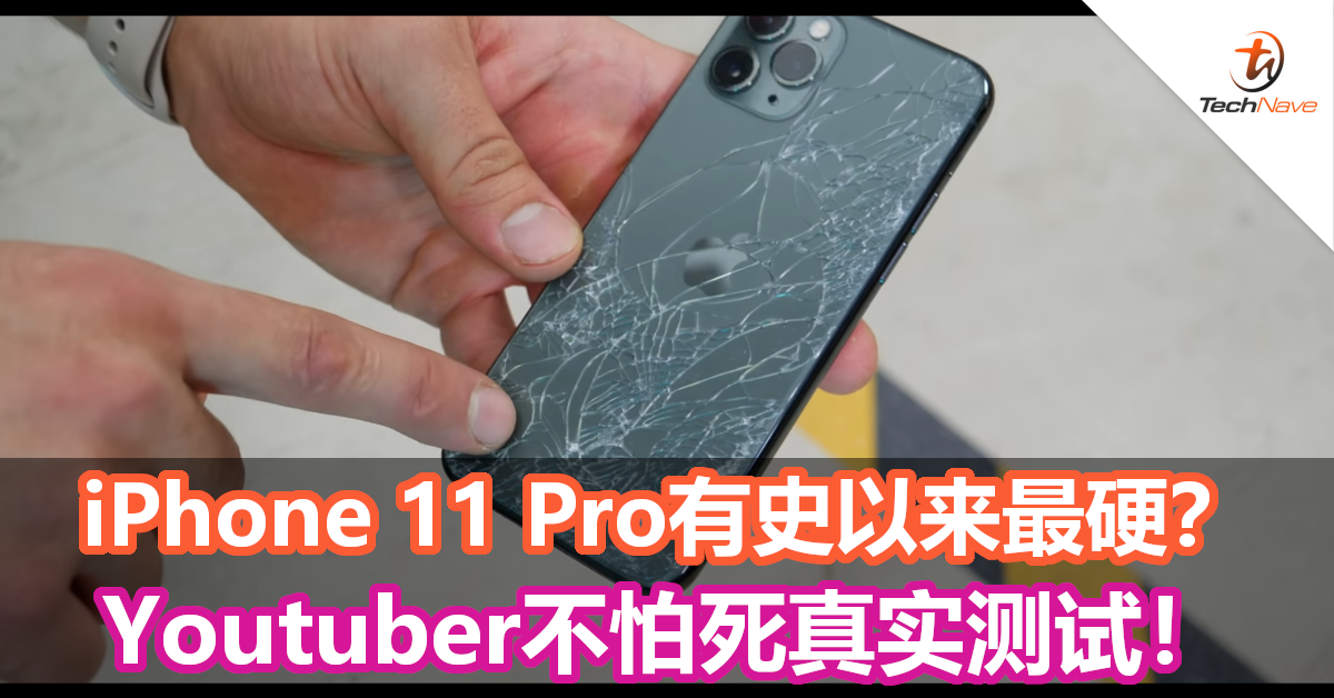 iPhone 11 Pro有史以来最硬？Youtuber不怕死真实测试！