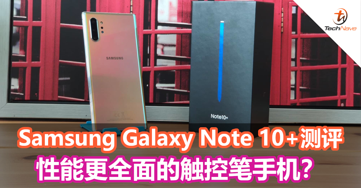 Samsung Galaxy Note 10+测评 – 工作效率增加！性能更全面的触控笔手机？