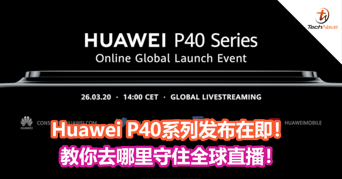 Huawei P40系列发布在即！教你去哪里守住全球直播！