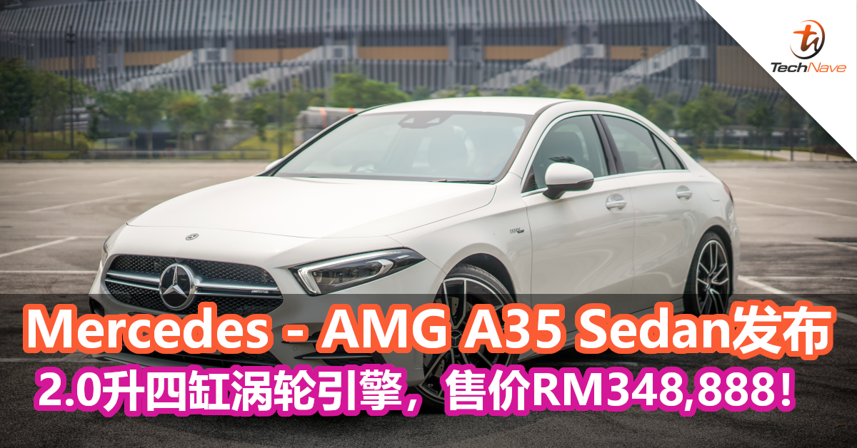 Mercedes – AMG A35 Sedan发布：2.0升四缸涡轮引擎、306匹马力，售价RM348,888！