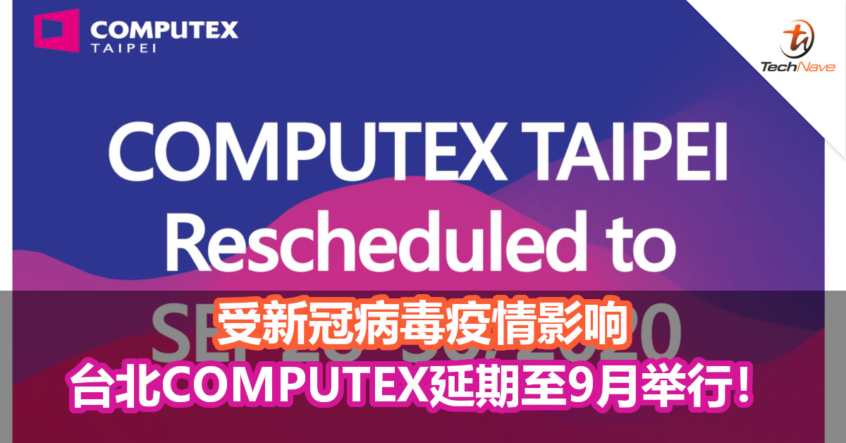 受新冠病毒疫情影响 台北computex延期至9月举行 Technave 中文版