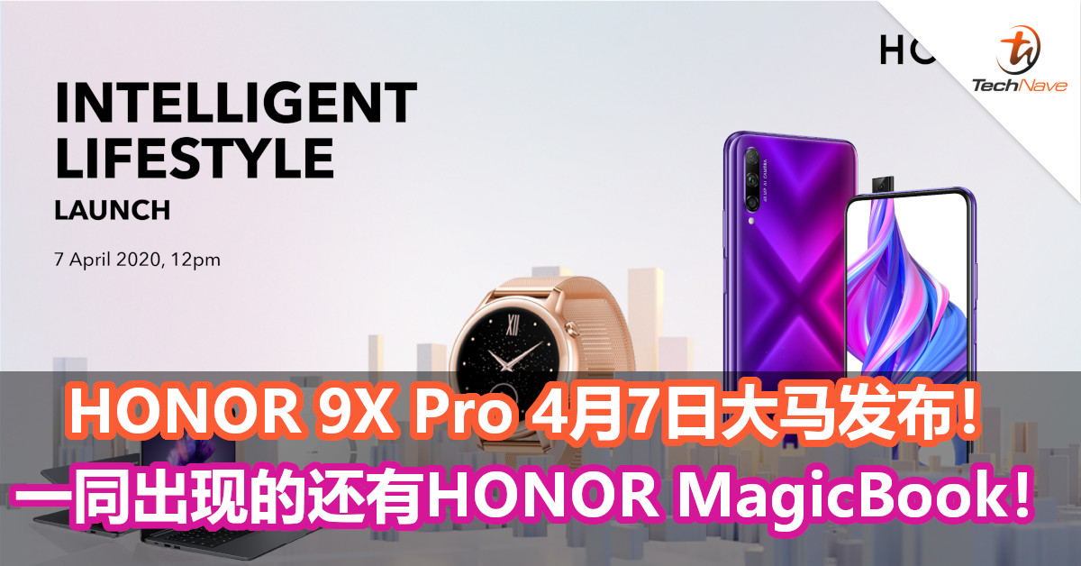 HONOR 9X Pro 4月7日大马发布！一同出现的还有HONOR MagicBook！