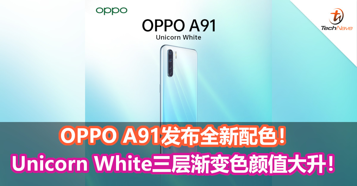 OPPO A91发布全新配色！Unicorn White三层渐变色颜值大升！