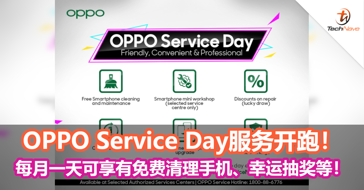 OPPO Service Day服务开跑！每月一天可享有免费清理手机、幸运抽奖等服务！