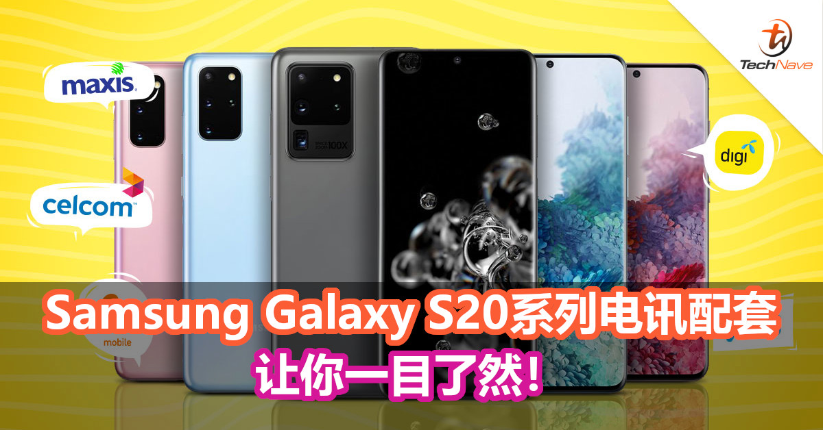 Samsung Galaxy S20系列电讯配套一览！让你一目了然！
