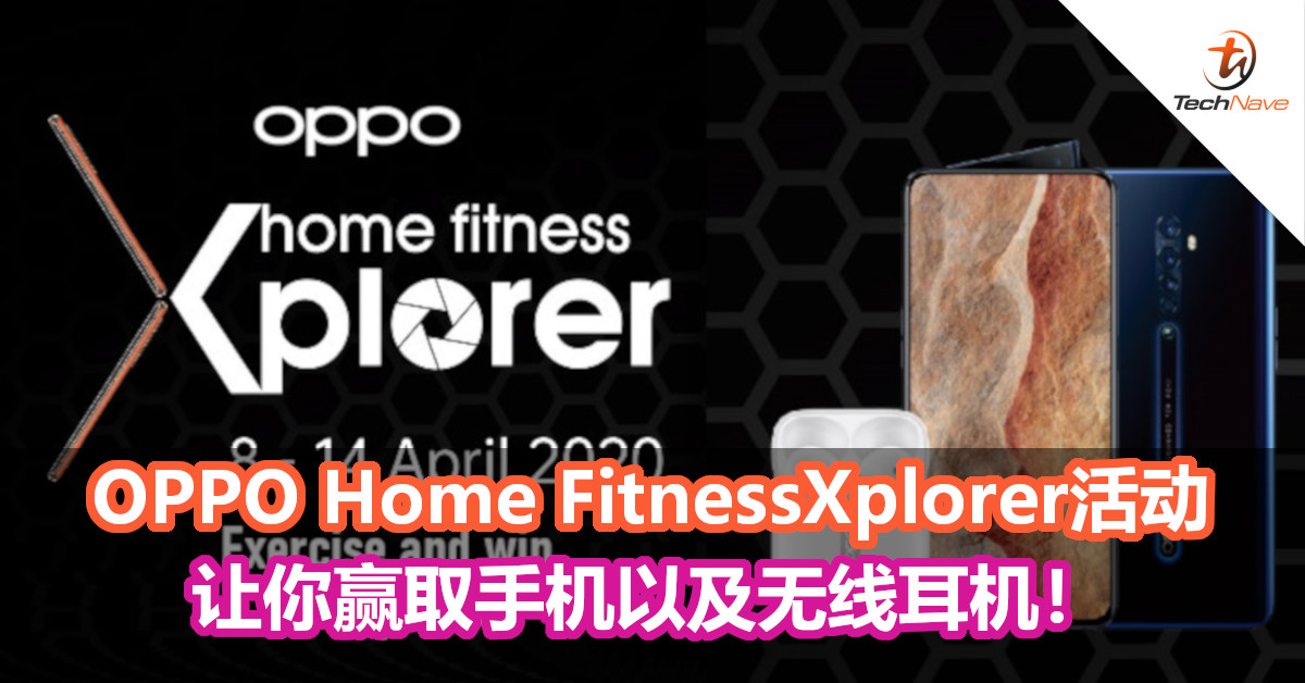 OPPO Home FitnessXplorer活动，让你赢取手机以及无线耳机！