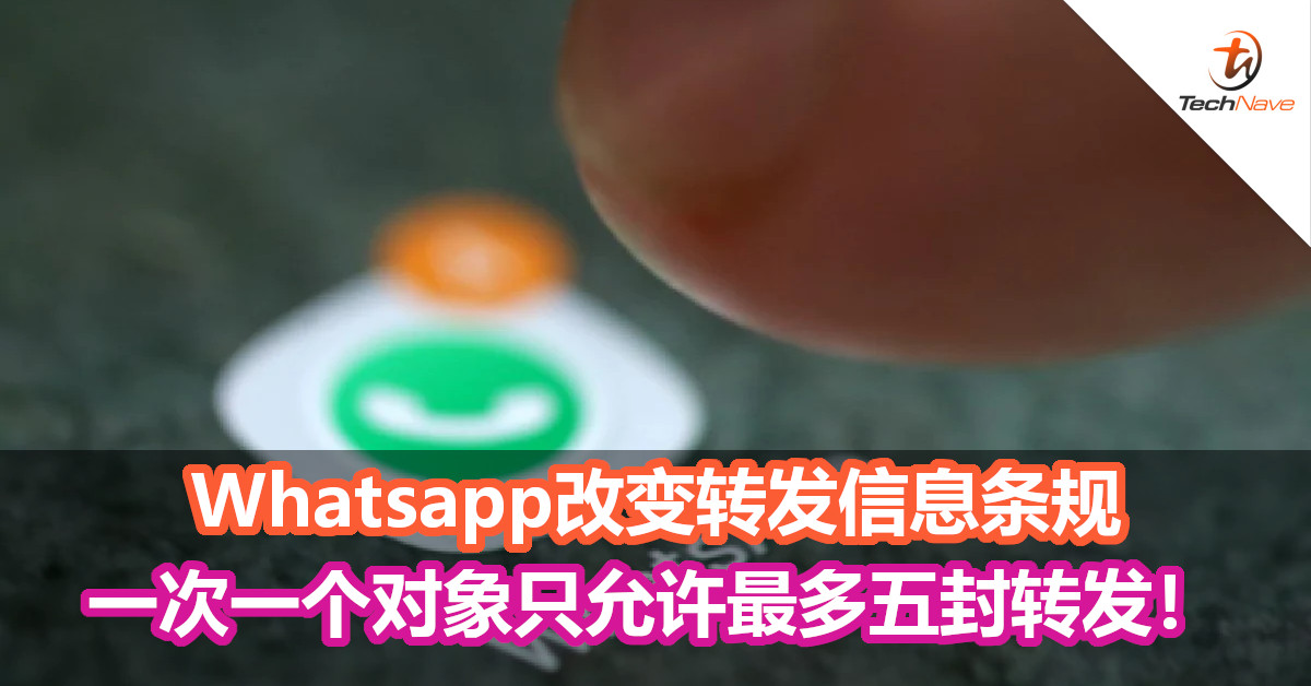 Whatsapp改变转发信息条规，一次一个对象只允许最多五封转发！