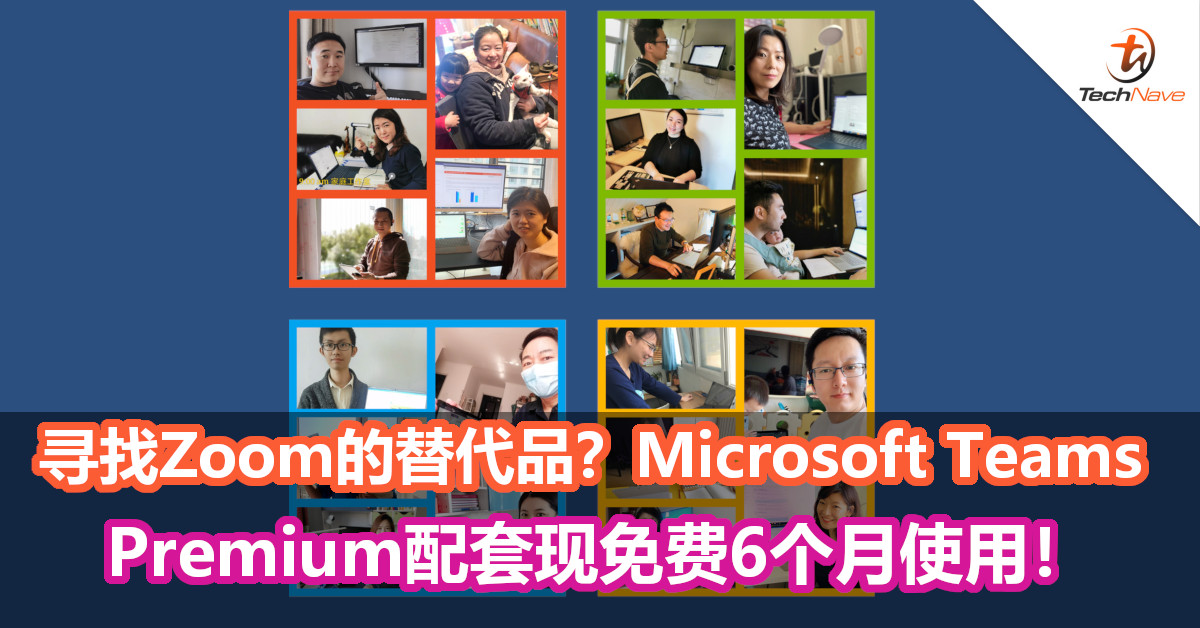 寻找Zoom的替代品？Microsoft Teams Premium配套现免费6个月使用！