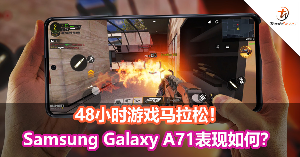 48小时游戏马拉松！Samsung Galaxy A71表现测评来啦！
