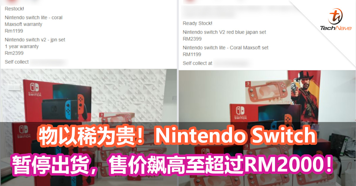 物以稀为贵！Nintendo Switch暂停出货，售价飙高至超过RM2000！