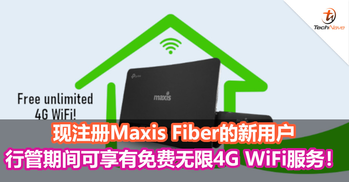 现注册Maxis Fiber的新用户，未安装光纤设置前可享有免费无限4G WiFi服务！