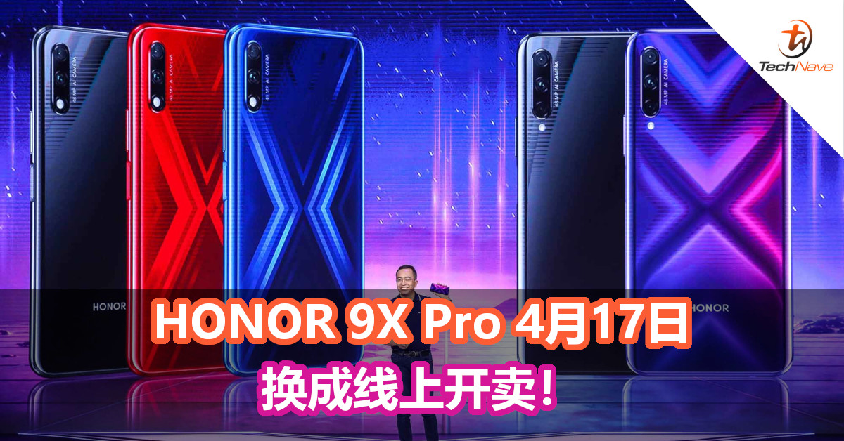 HONOR 9X Pro 4月17日换成线上开卖！