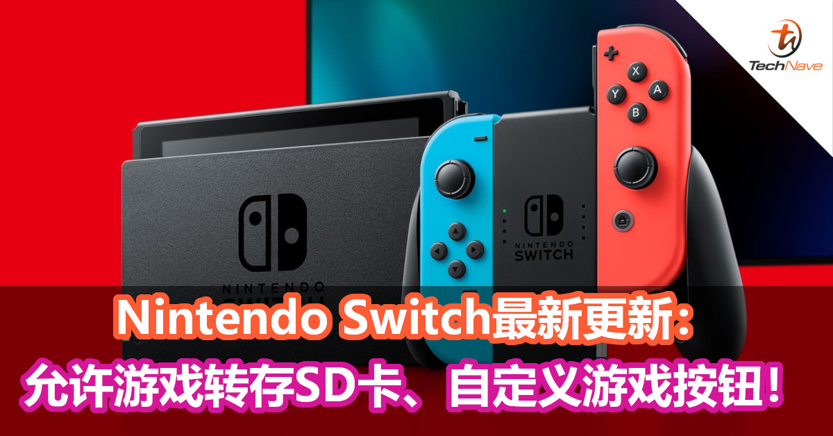 Nintendo Switch最新更新：允许游戏转存SD卡、自定义游戏按钮！
