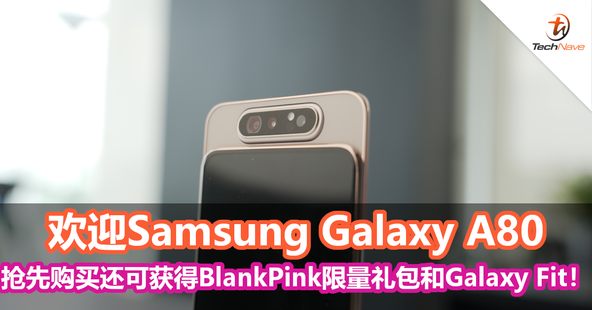 欢迎Samsung Galaxy A80！抢先购买还可获得BlankPink限量礼包和Galaxy Fit！