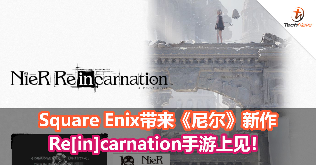 Square Enix带来《尼尔》续作，Re[in]carnation手游上见！