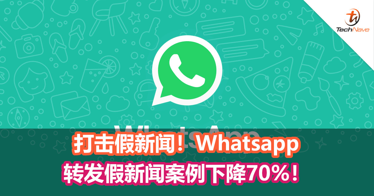打击假新闻！Whatsapp转发假新闻案例下降70%！