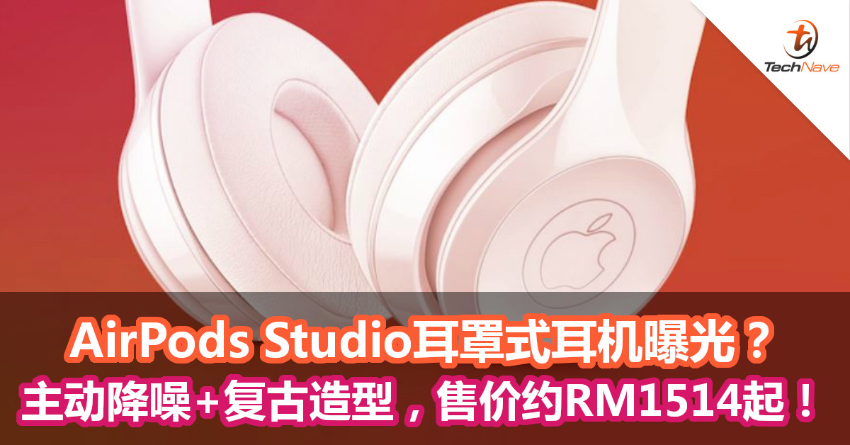 AirPods Studio耳罩式耳机曝光？主动降噪+复古造型，售价约RM1514起！